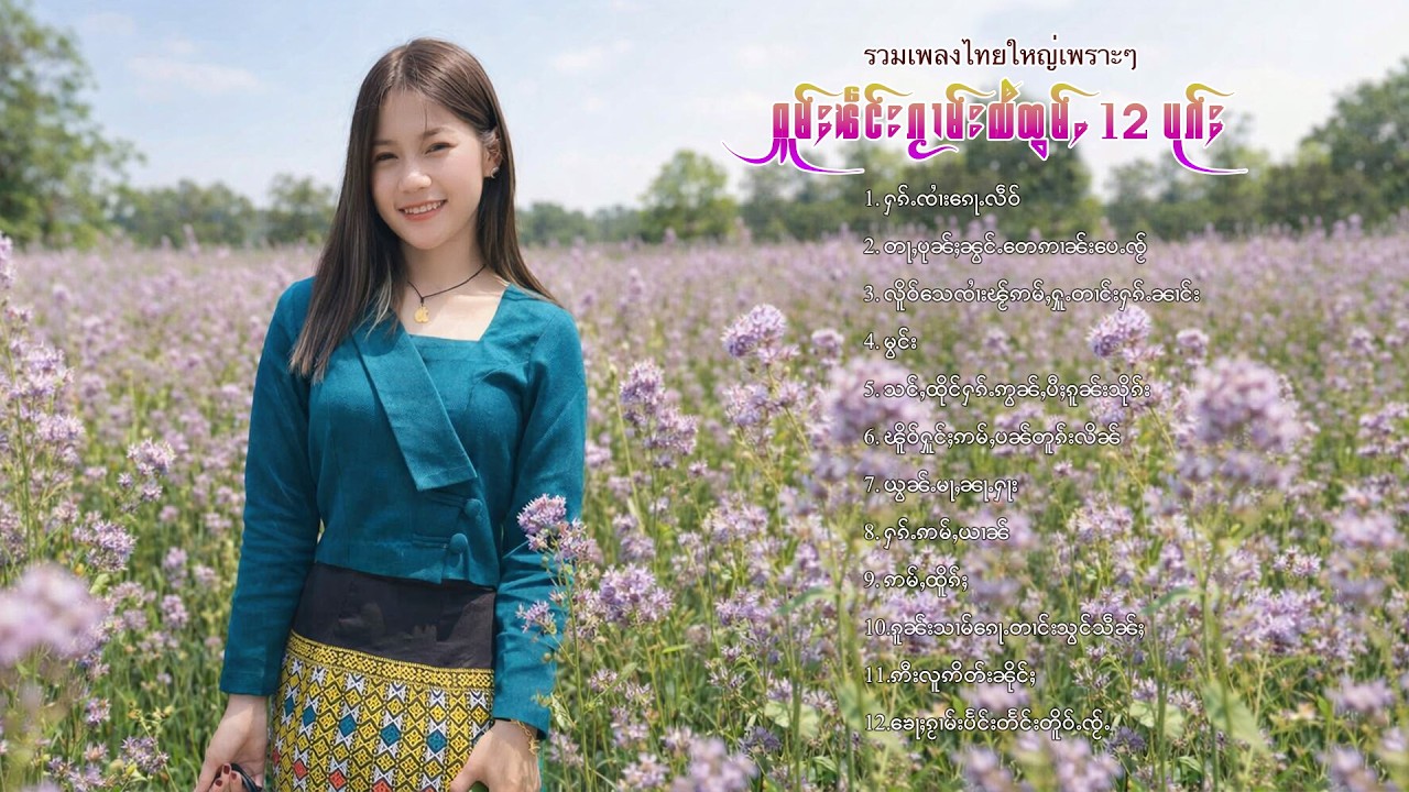 เพลงไทยใหญ่เพราะๆ | ႁူမ်ႈၽဵင်းၵႂၢမ်းလီထွမ်ႇ 12 ပုၵ်ႈ
