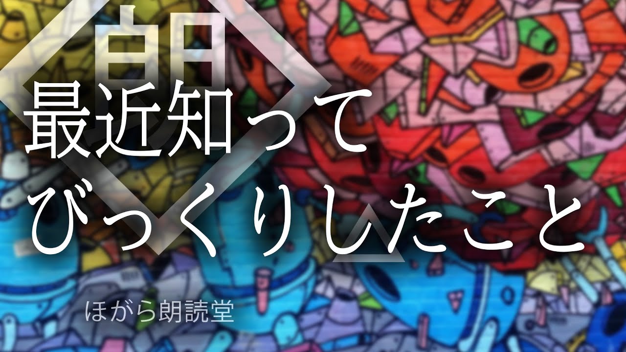 【朗読】最近知ってびっくりしたこと・雑