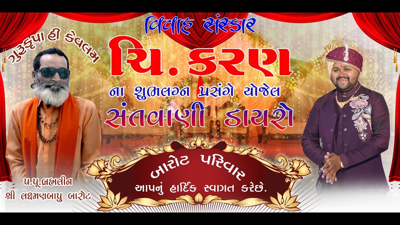 LIVE~CHIRANJIVI KARAN BHAI NA LAGNA PRASANGE~SANTWANI DAYRO~2026~JAMNAGAR