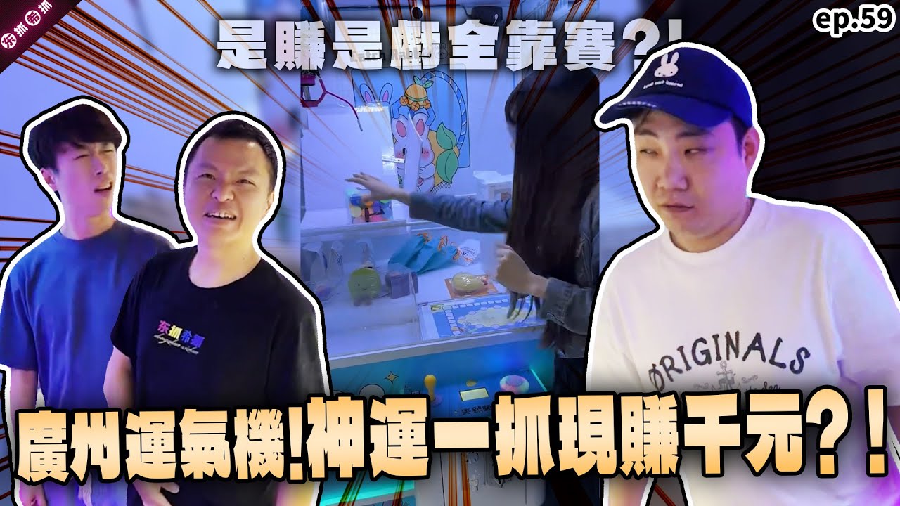 用夾娃娃玩大富翁？！大貨還是小垃圾全靠運氣 頭都洗下去了只能硬拚？！［東抓希抓 抓娃娃精華 ep.59］claw machine , คลิปตุ๊กตา  ,UFOキャッチャー