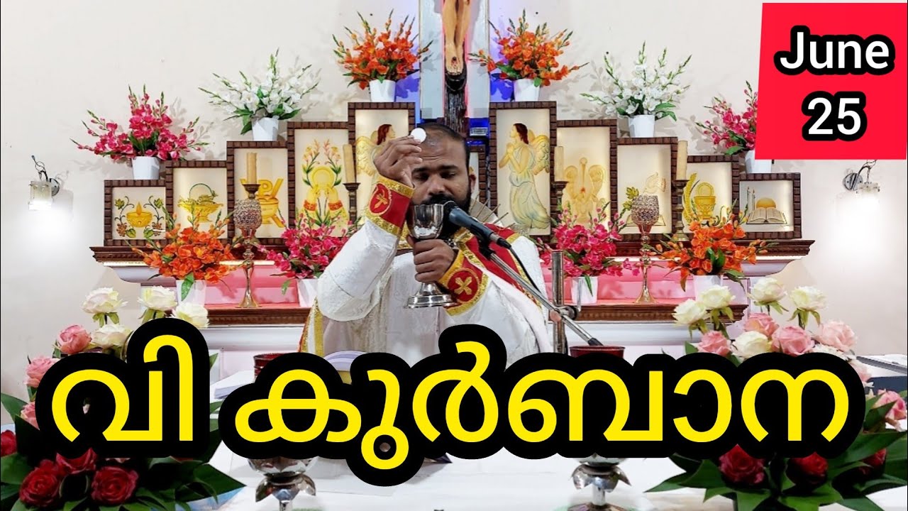 Holy Mass / June 25 / Tuesday / 5.30 am #holymass #live #qurbana #frjinu #malayalamholymass #Todayho