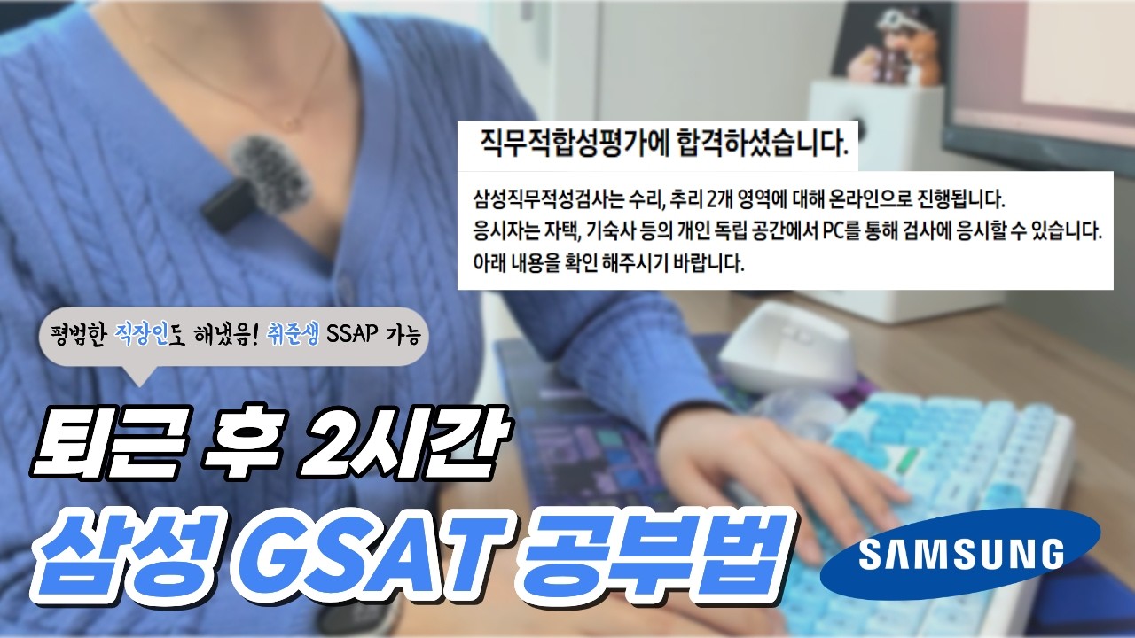 삼성 GSAT공부법 | 퇴근 후 2시간, 평범한 직장인이 합격한 현실적인 수리 추리 노하우 꿀팁
