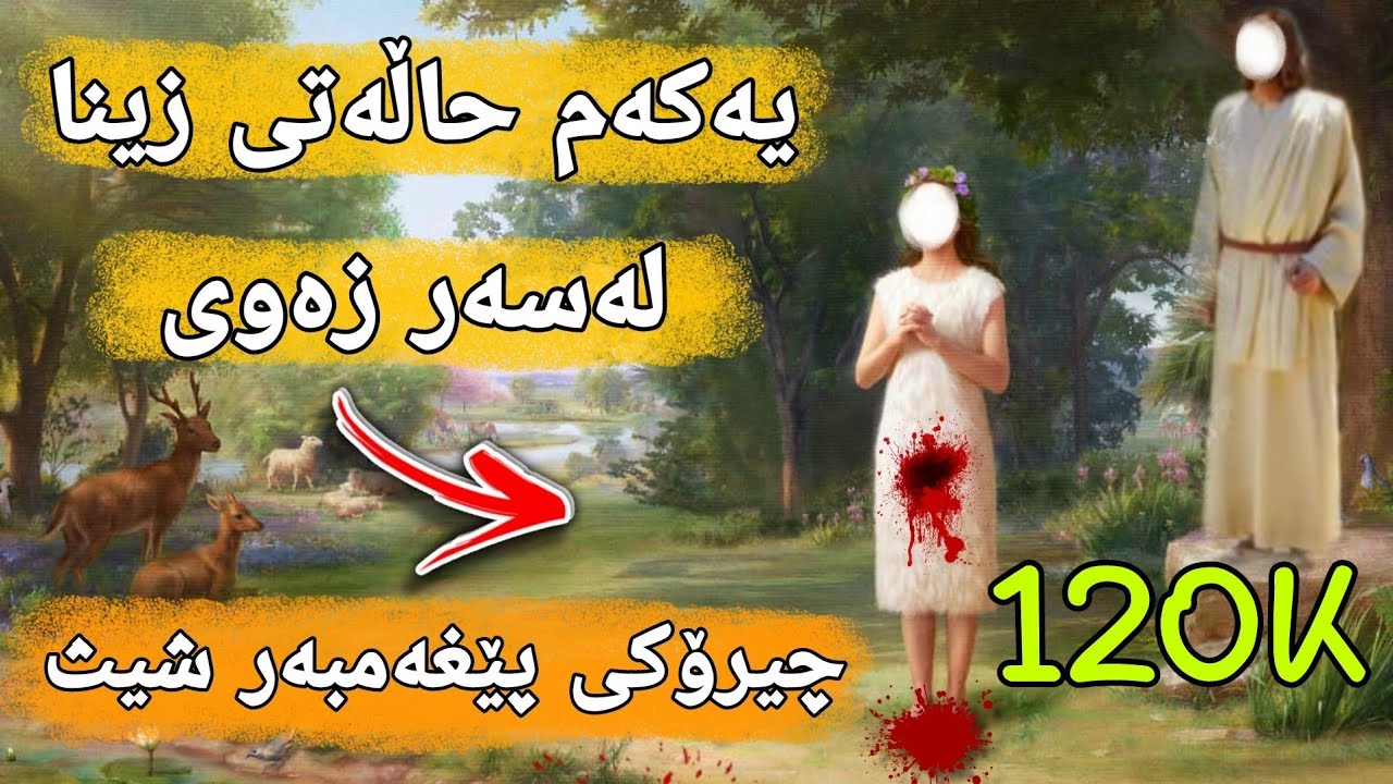 یەکەم حالەتی زینا لەسەر زەوی و پێغەمبەر شیث زانیاری سەیر بزانە