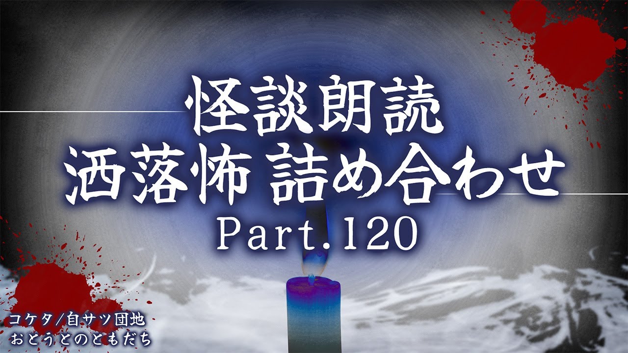 【2chの怖い話】洒落怖総集編 Part.120【洒落怖・朗読】