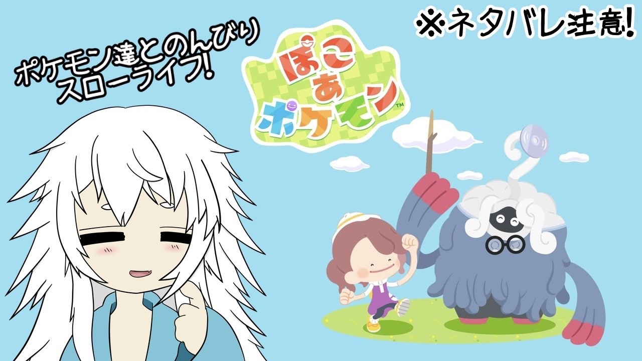 主人公はメタモン⁈ ぽこあポケモン！ #3 ※ネタばれ注意【#Vtuber #ゲーム実況 】