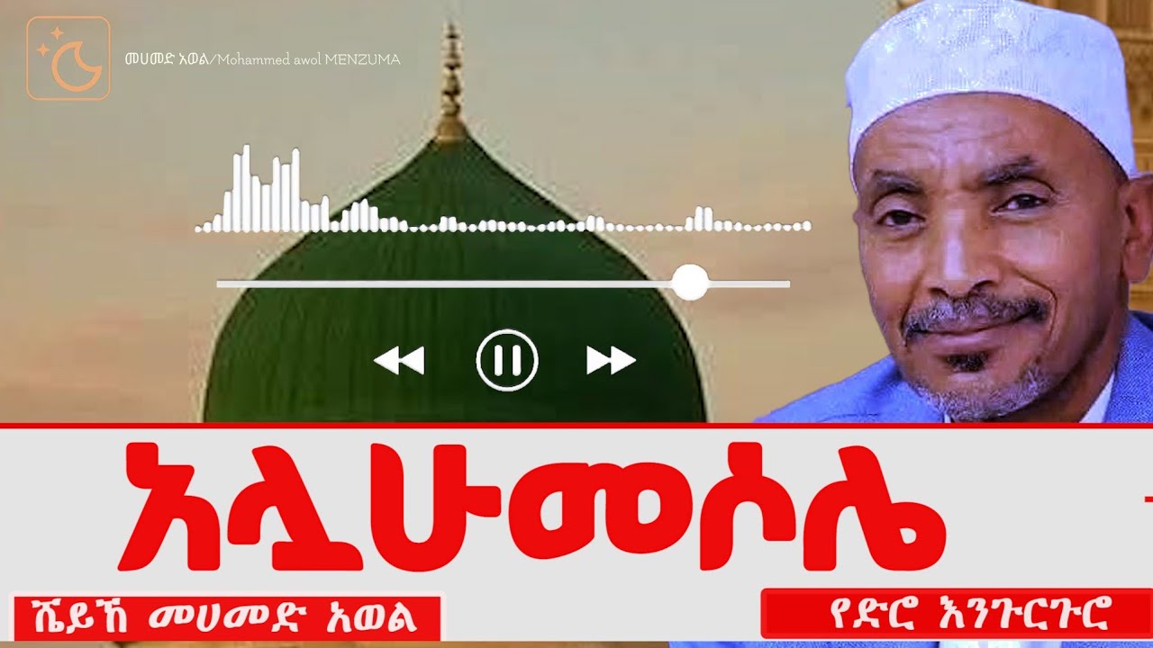 አሏሁመሶሌ|ሸህ መሀመድ አወል ሀምዛ|የድሮ እንጉርጉሮ|መንዙማ|#menzuma-d8k