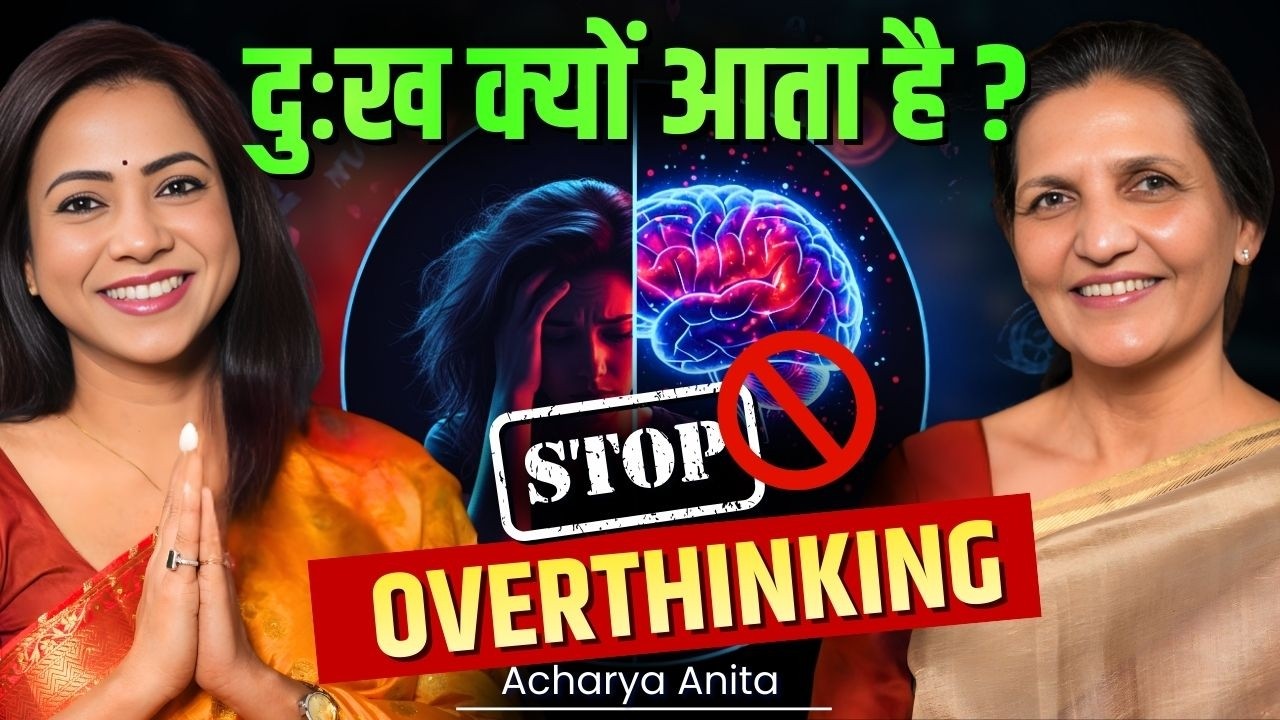 दुःख क्यों आता है? Overthinking कैसे बंद करें ? Anita Acharya Podcast | Spiritual Podcast Hindi