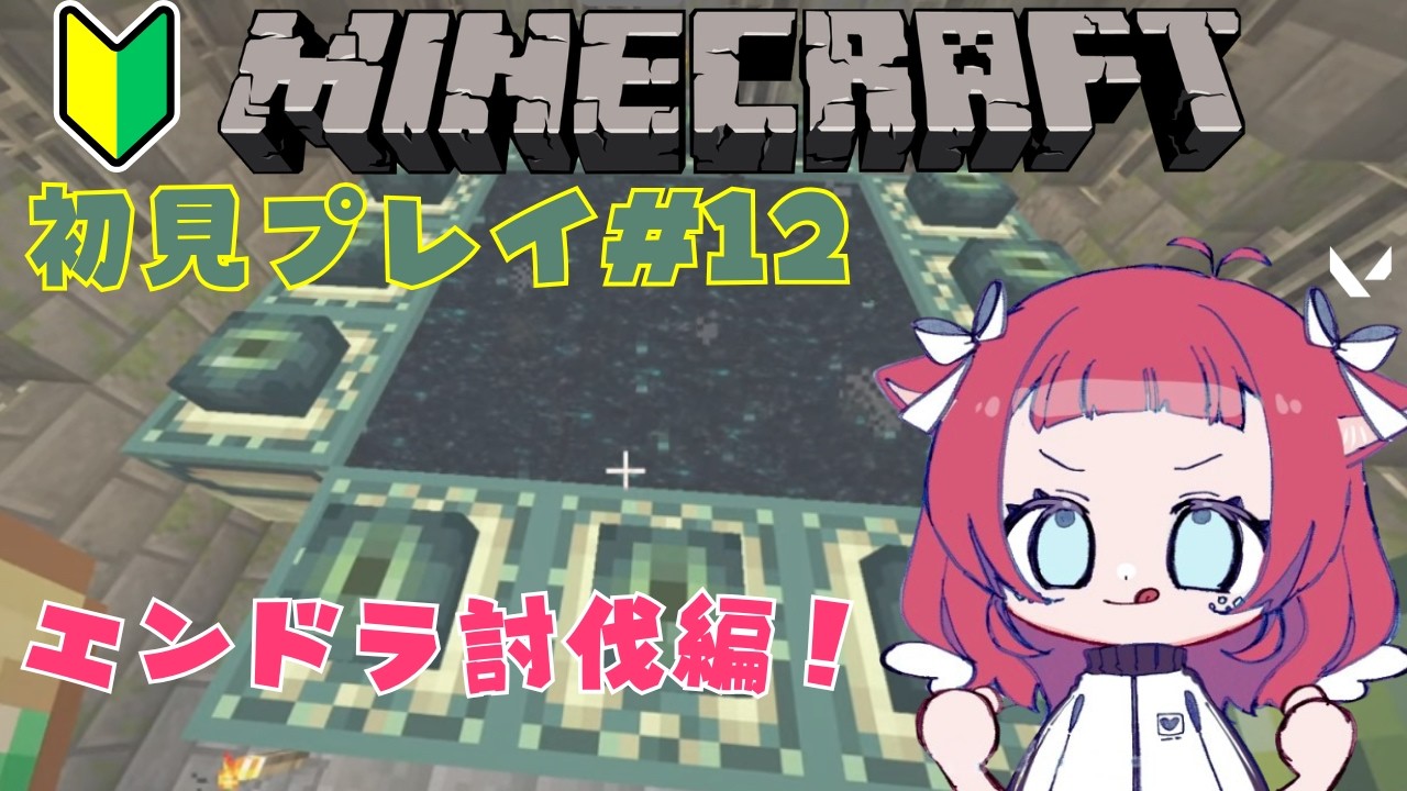 ◤#マインクラフト◢ エンドラ討伐編！ついにきた！お前だけはゆるさん～！！  #ゲーム実況 #Vtuber