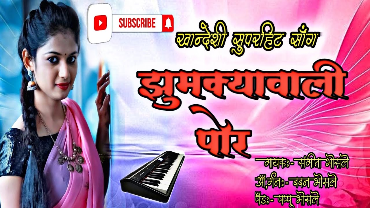 झुमक्यावाली पोर