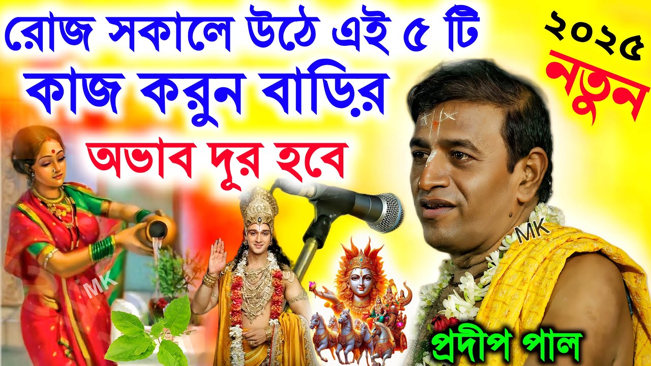 রোজ সকালে উঠে এই কাজগুলি করলে বাড়ির অভাব দূর হবে ! প্রদীপ পালের তত্ত্বকথা ! pradip pal kirtan 2025