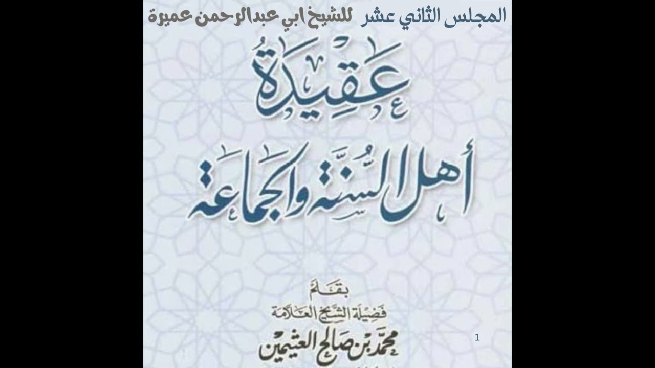 المجلس الثاني عشر من شرح عقيدة اهل السنة و الجماهة - للشيخ ابي عبدالرحمن (محمد عميرة )