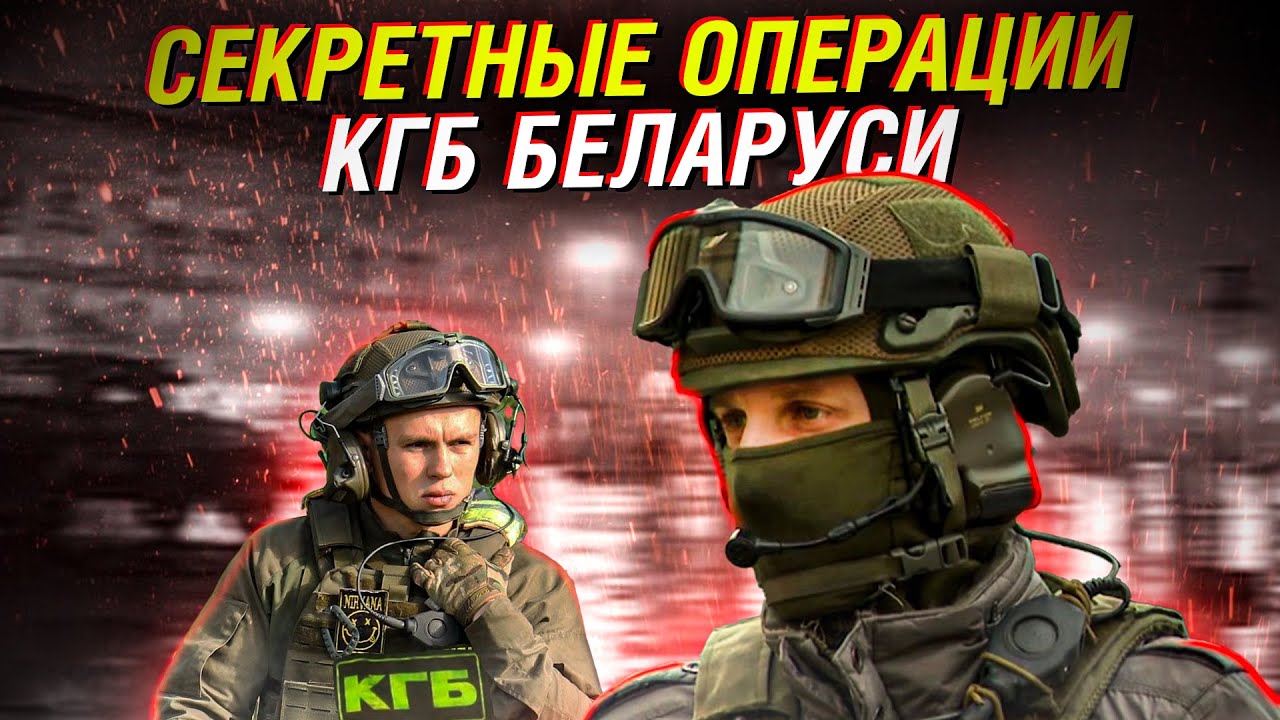 КГБ Беларуси: тайные операции | Союзные факты