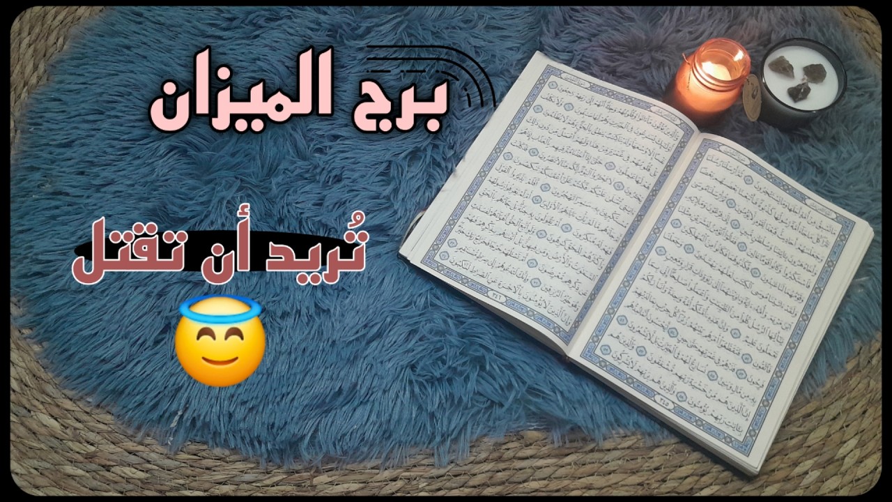 برج الميزان استخارة قرآنية .علاقة معطلة بسبب . اسحار سبب دمارك . انظر خلف ظهرك هناك من يحفر لك .
