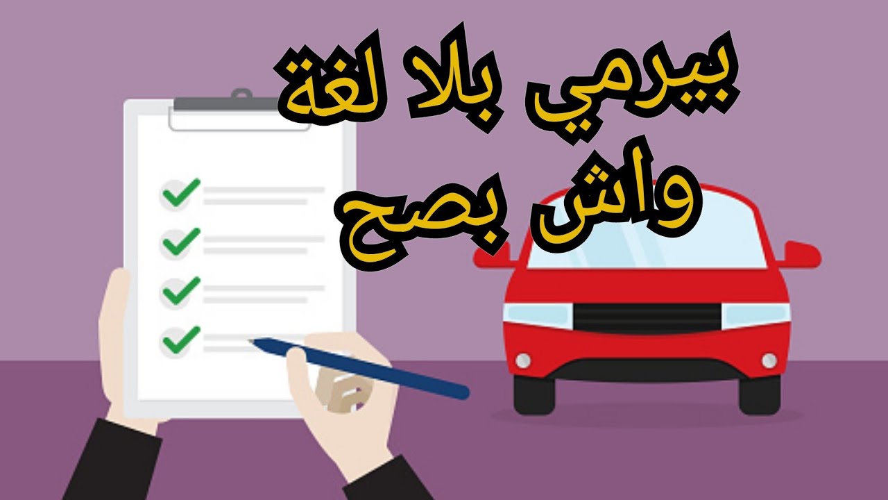 تجربتي مع بيرمي ايطاليا نصائح  باش  تنجحي بلا لغة