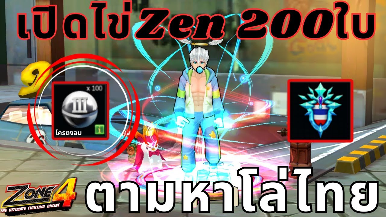 Zone4 Extreme : เปิดไข่Zen 200ใบ ตามหาโล่ไทยที่หายไป ( เรทโครตจะดี )