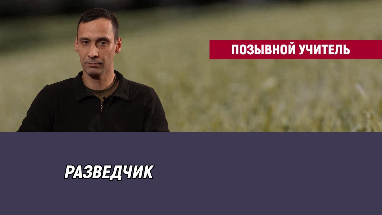 Позывной Учитель