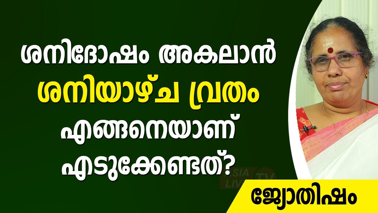 ശനിദോഷം അകലാൻ ശനിയാഴ്ച വ്രതം എങ്ങനെയാണ് എടുക്കേണ്ടത്?  9947500091 | Asia Live TV