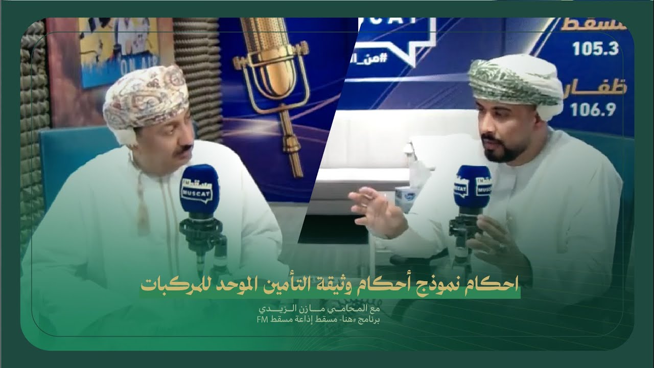 احكام نموذج أحكام وثيقة التأمين الموحد للمركبات مع المحامي مازن الزيدي