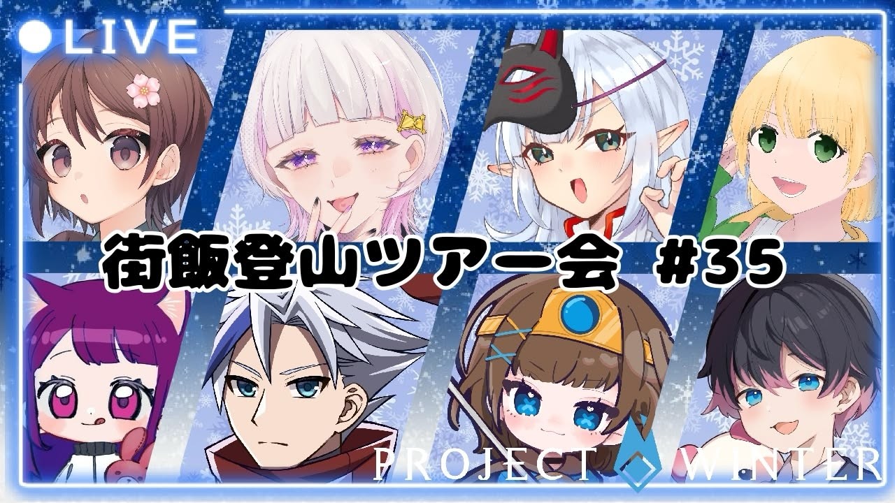 【Project Winter】今日は先生が代打です！　#街飯登山ツアー会