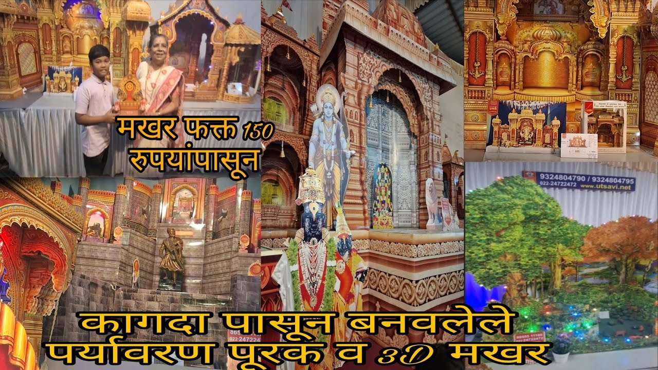 कागदी पुठ्यांचे Eco Friendly Ganpati Makhar  फक्त १२० रुपयांपासून! Utsavi Makhar Lalbaug