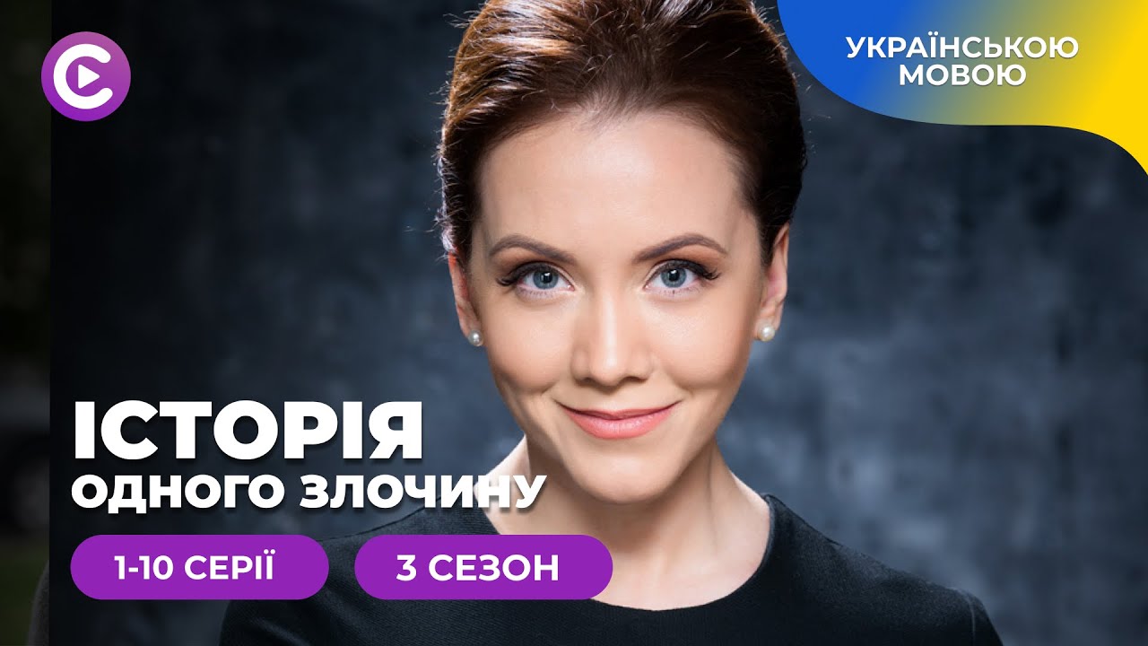«Історія одного злочину-3». Кримінальні справи про які всі чули, але не знали подробиць. 1-10 серії