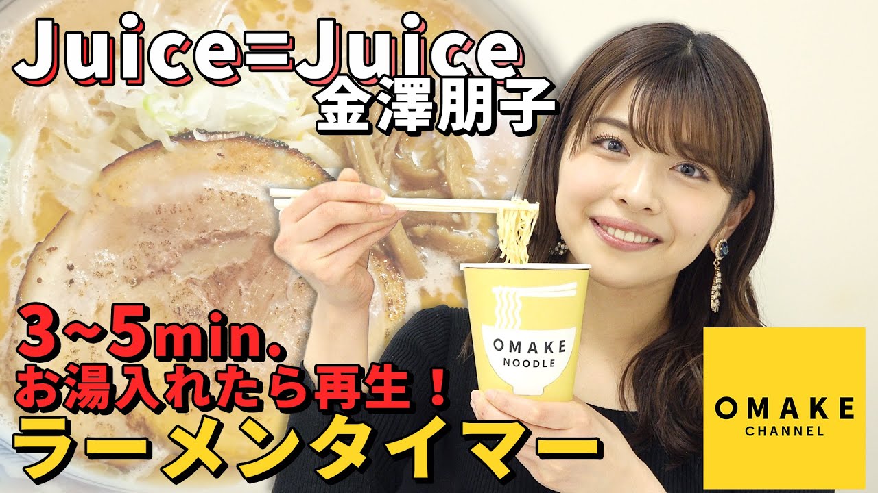 Juice=Juice金澤朋子のラーメンタイマー