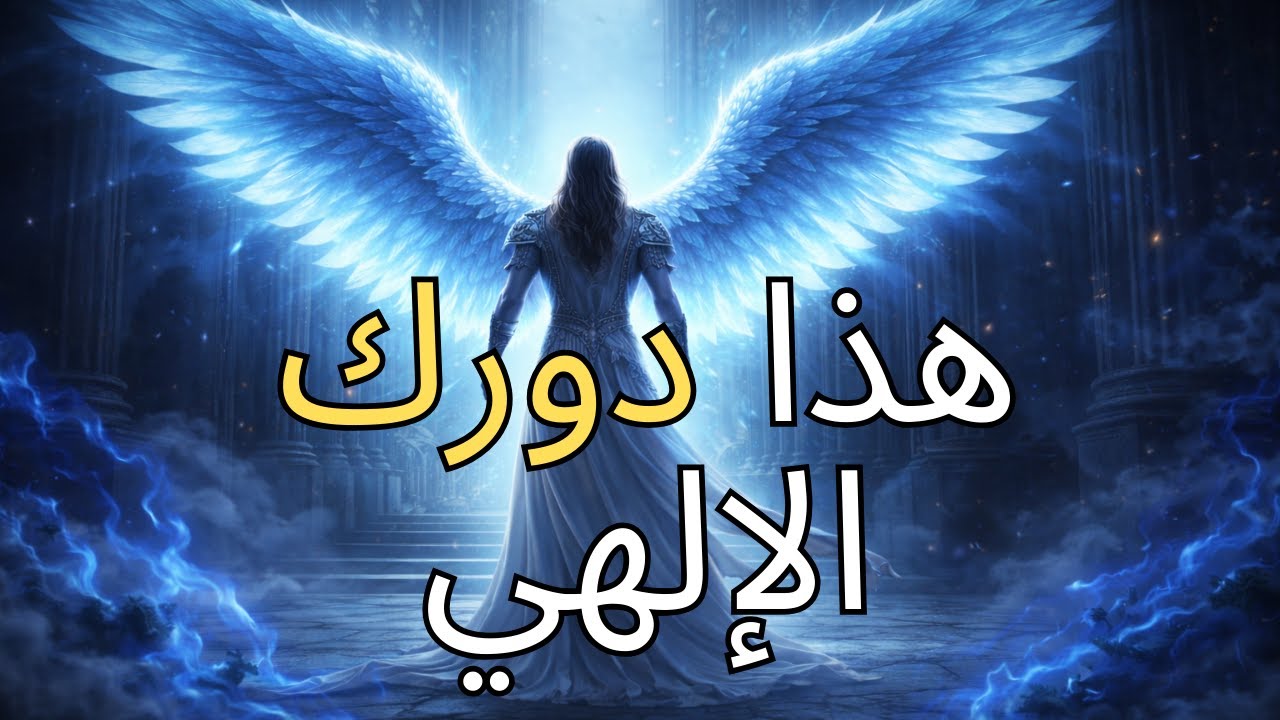 أيها المختارون: قال الله، من هذه اللحظة فصاعداً، هذه هي مهمتكم الأساسية الوحيدة!