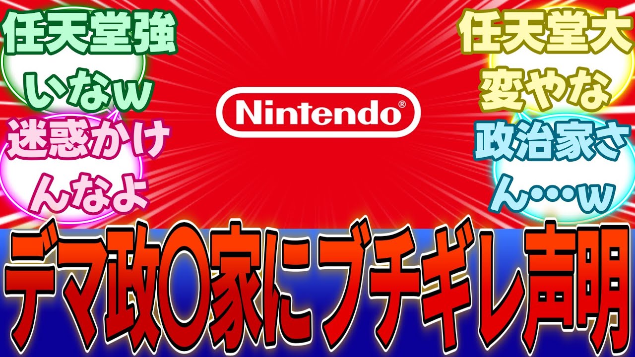 任天堂、デマを流す政〇家にブチギレ緊急対応…「まさかAIとやらに聞いただけの不確かな情報を発信したわけじゃないよね？」・・・に対する反応集【任天堂】【Switch2】