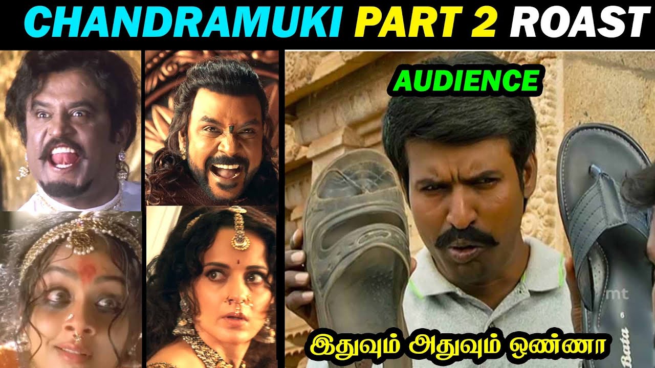 Chandramukhi 2 Roast | சந்திரமுகிக்கு வந்த சோதனை Ragava, Kangana Ranaut vs Rajini Jothika dude aswin