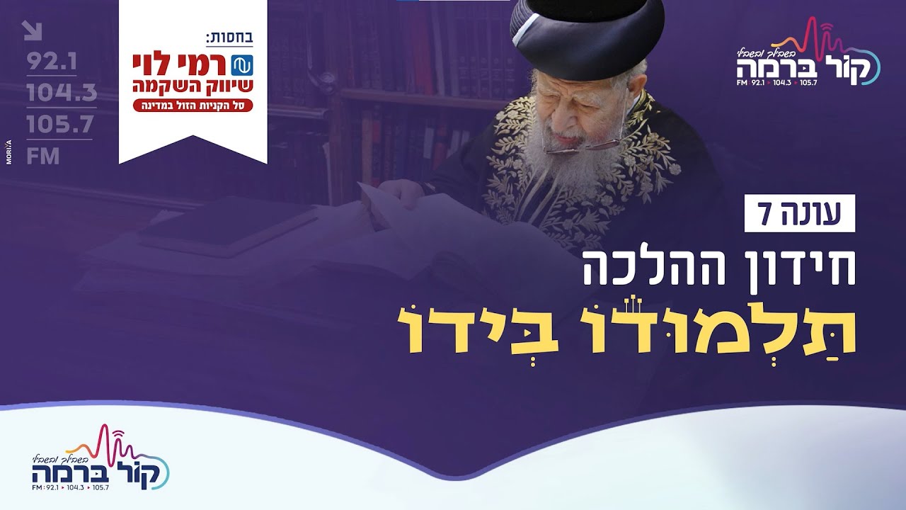 תלמודו בידו - העונה השביעית | הגמר הגדול