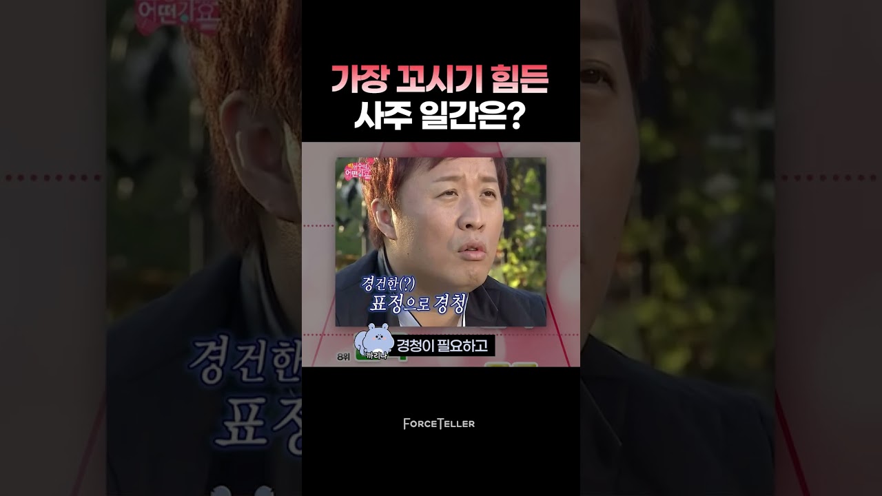 가장 꼬시기 힘든 사주 일간은