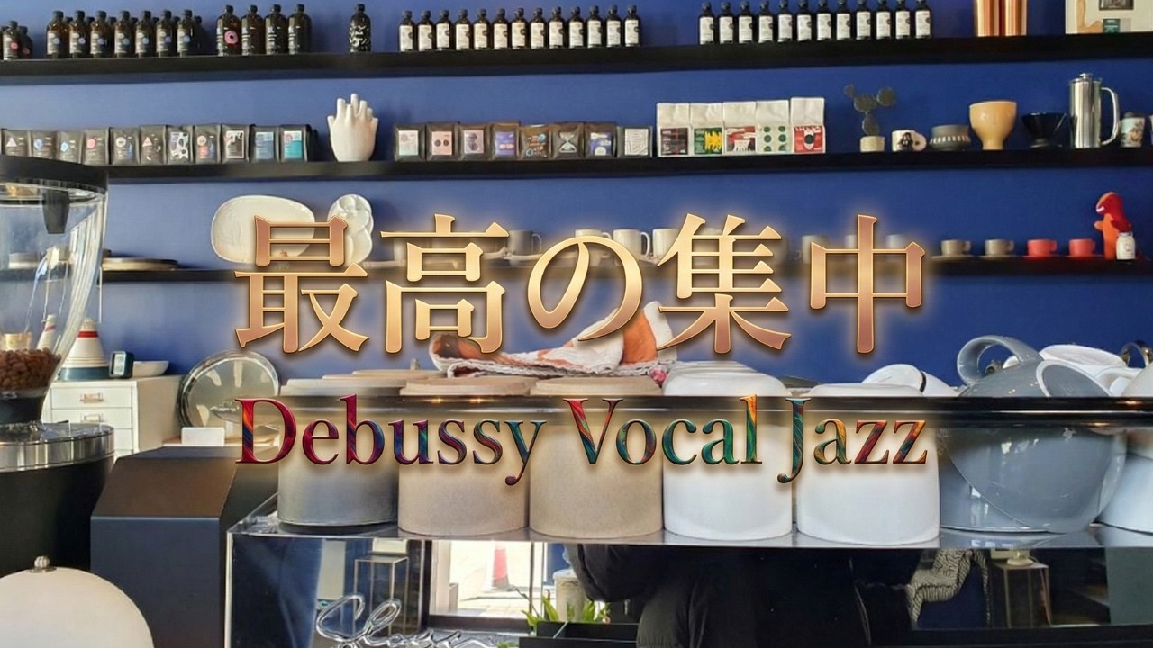 コーヒーを飲みながら聴く ドビュッシー 月의光 ジャズ編曲 歌 l 集中力を高める木曜日のティータイム l 洗練されたブルー壁のモダンカフェ l Debussy Vocal Jazz