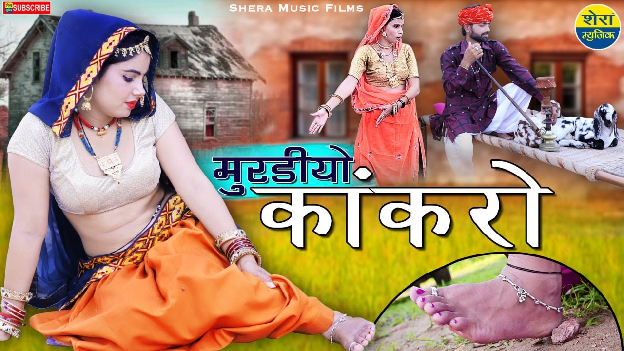मुरडयो कांकरो | राजस्थानी लोकगीत  Story Video 2024 | Sonu Shekhawati | Murdiyo Kankro | Shera Music