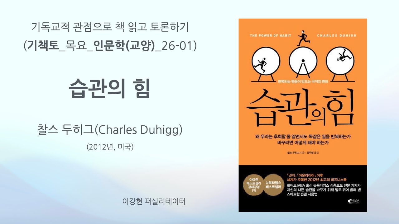 [기독교적 관점으로 책 읽고 토론하기] 기책토_목요_인문학(교양)_26-01. 습관의 힘(찰스 두히그) - 이강현 퍼실리테이터