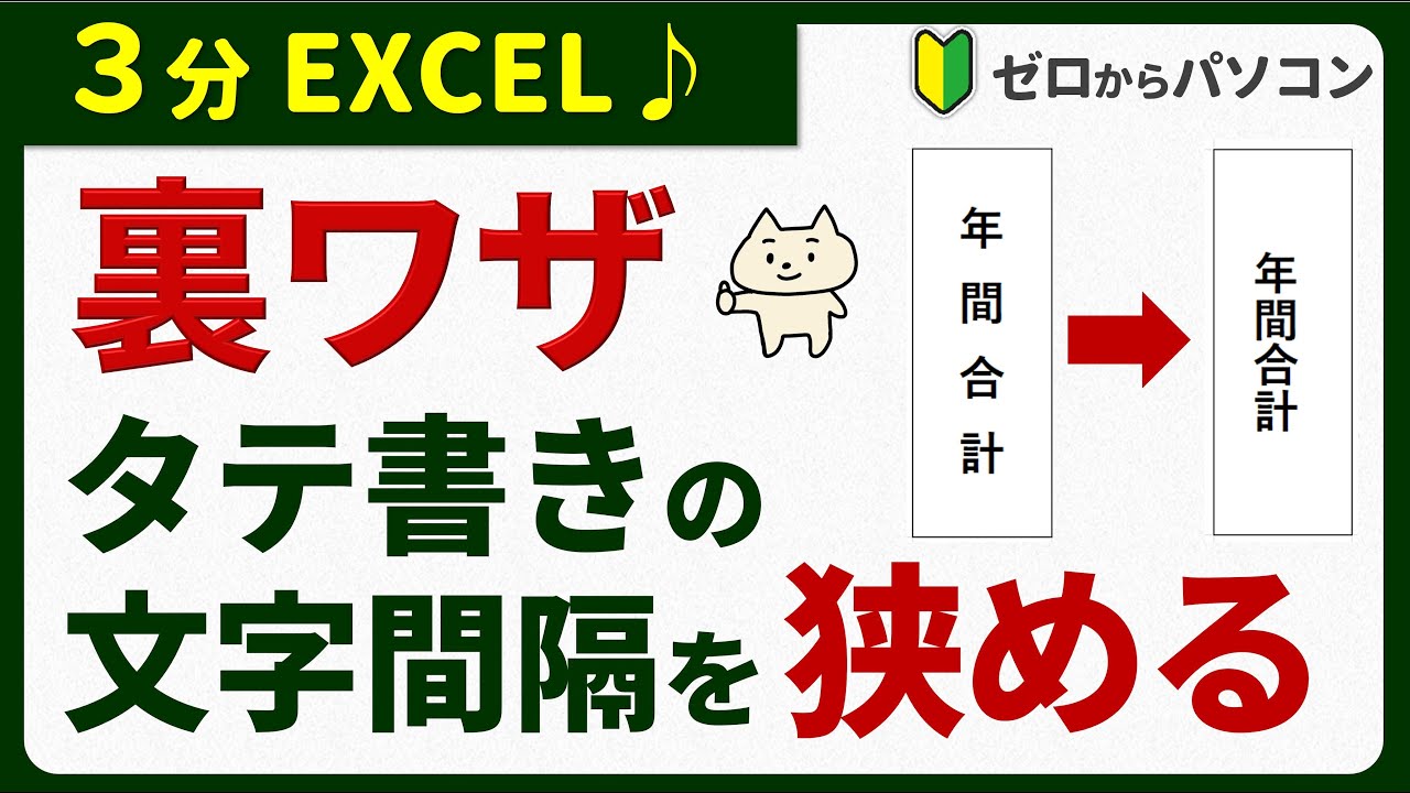 【使える裏ワザ♪】Excelで縦書きの文字間隔を詰める方法