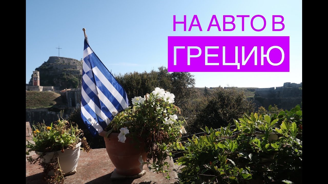 НА АВТО В ГРЕЦИЮ, ЧАСТЬ 1