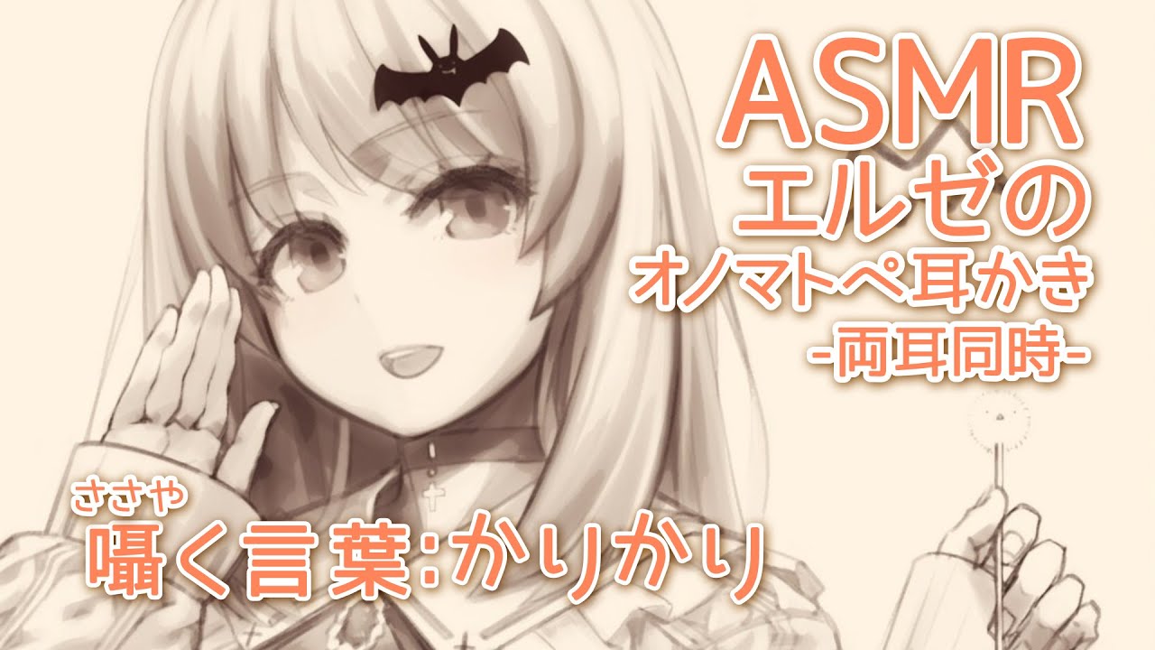 【ASMR/Binaural】エルゼのオノマトペ耳かき(囁く言葉：かりかり)-両耳同時-#01【綿棒/耳かき/囁き/オノマトペ】