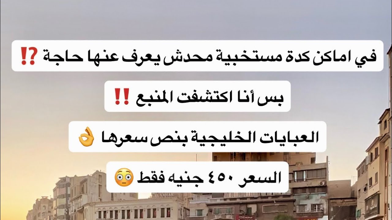 في اماكن كدة مستخبية محدش يعرف عنها حاجة بس أنا اكتشفت المنبع ‼️العبايات الخليجية بنص سعرها 👌
