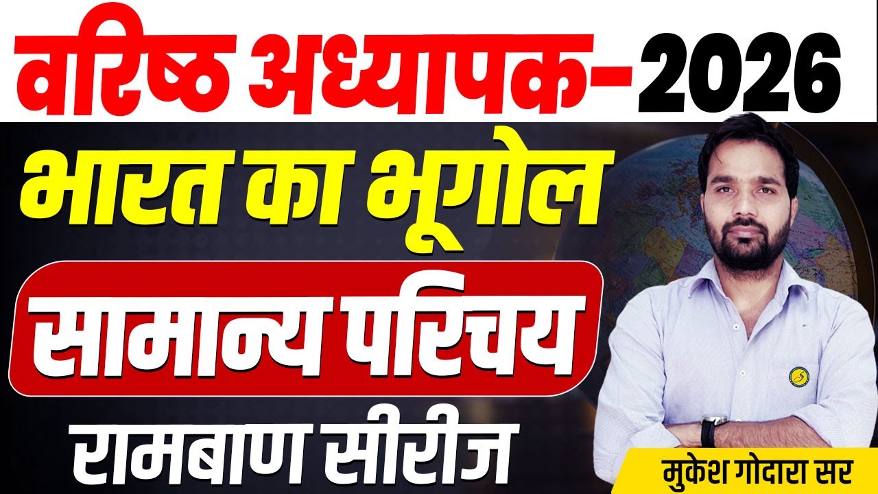 भारत का भूगोल | Complete Indian Geography For वरिष्ठ अध्यापक 2026 | RPSC 1st & 2nd Grade 2026
