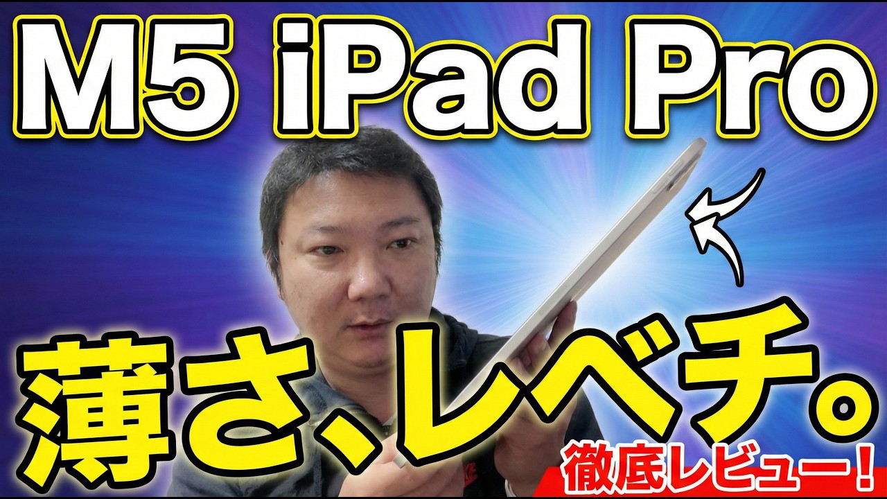 M5 iPad Pro 11インチのレビュー。高いiPad Proをおすすめする決定的な理由。