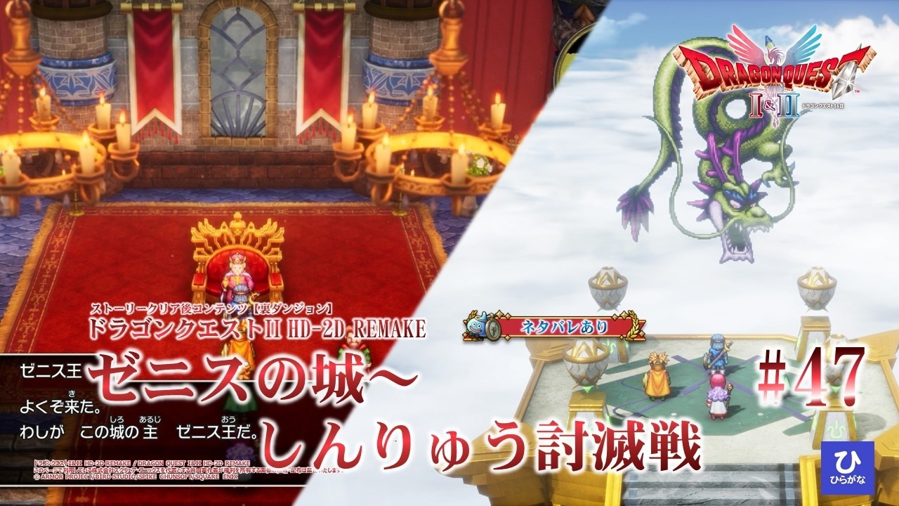 【ドラゴンクエストI&II HD-2D REMAKE】【DQ2リメイク】#47　ゼニスの城～しんりゅう討滅戦【ネタバレあり】