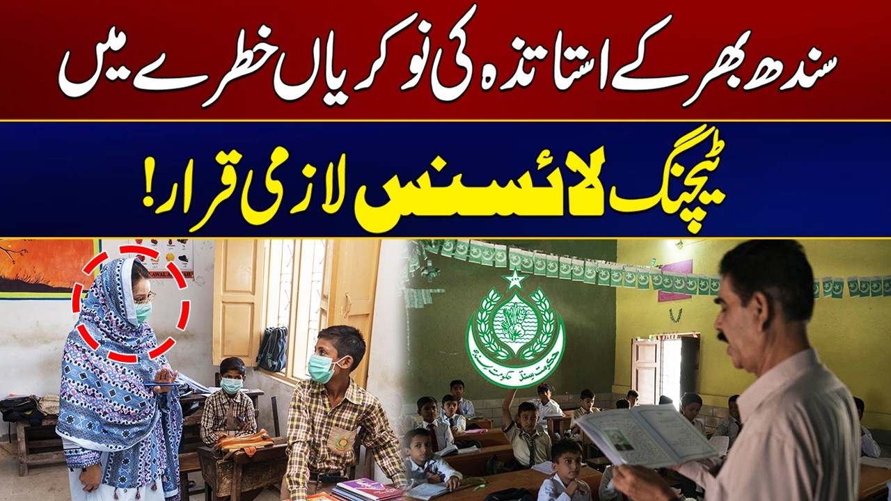 Teaching License Is Mandatory for Teachers Across Sindh | Breaking News | City 21