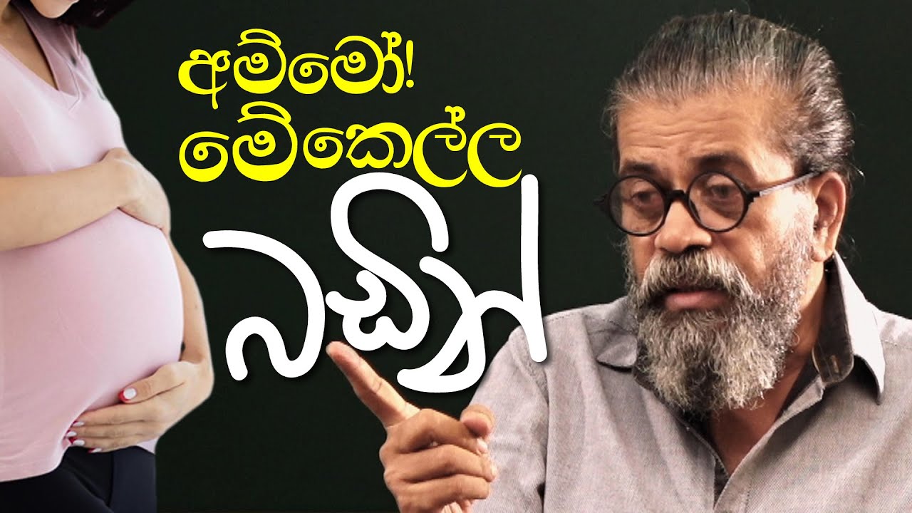 අම්මෝ! මේ කෙල්ල බඩින් | අපේ සිංහල පංතිය