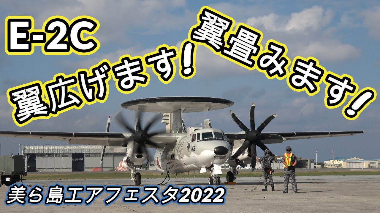 【4K】美ら島エアフェスタ2022　E-2C早期警戒機エンジンスタート!中々見られない翼広げます!