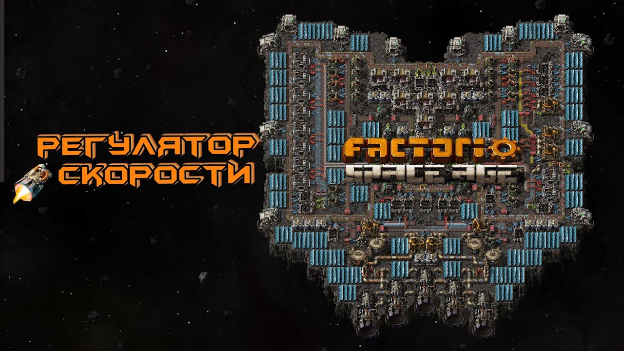 КАК И ЗАЧЕМ РЕГУЛИРОВАТЬ СКОРОСТЬ космической платформы Factorio Space Age