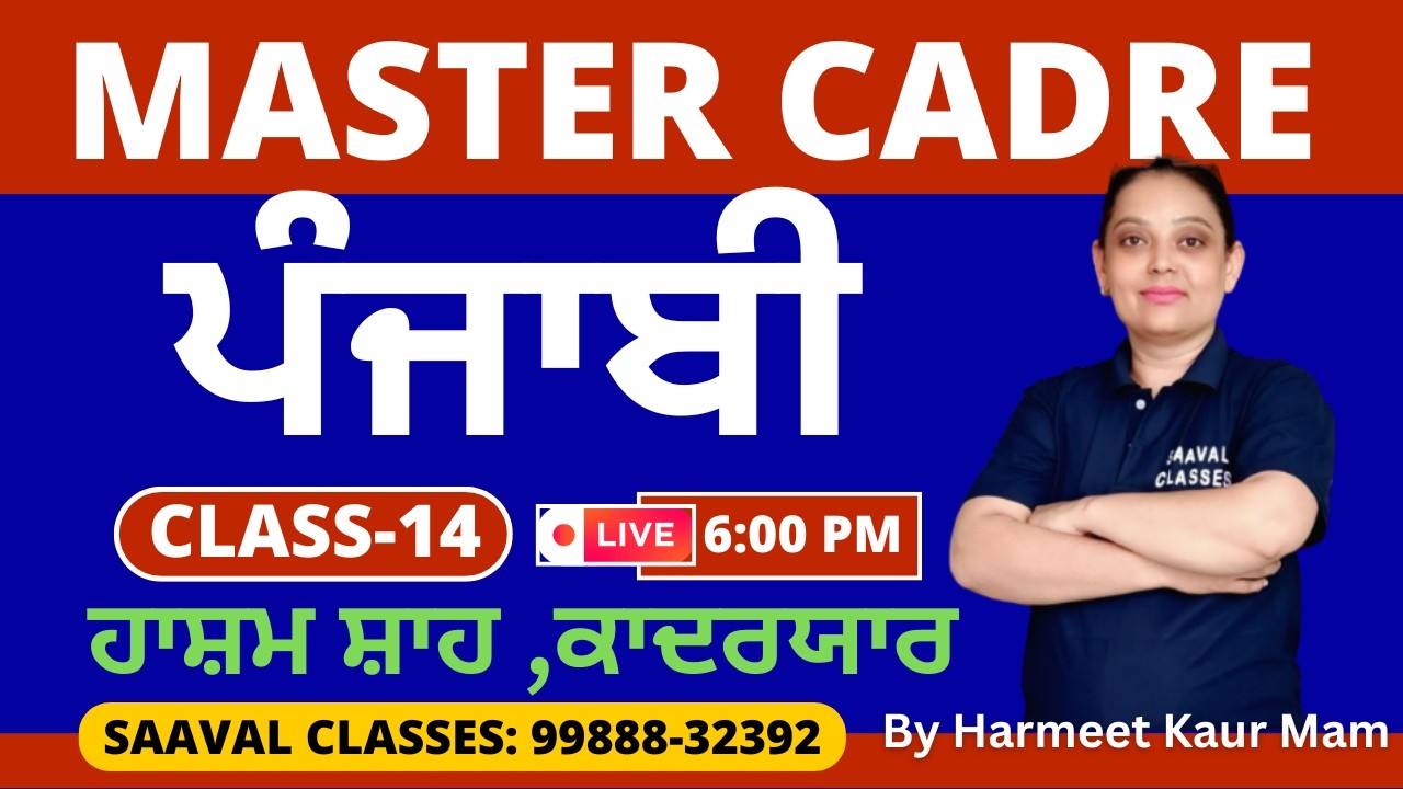 Master Cadre Punjabi DAY-14 | ਹਾਸ਼ਮ ਸ਼ਾਹ ,ਕਾਦਰਯਾਰ |SAAVAL CLASSES | M: 99888-32392