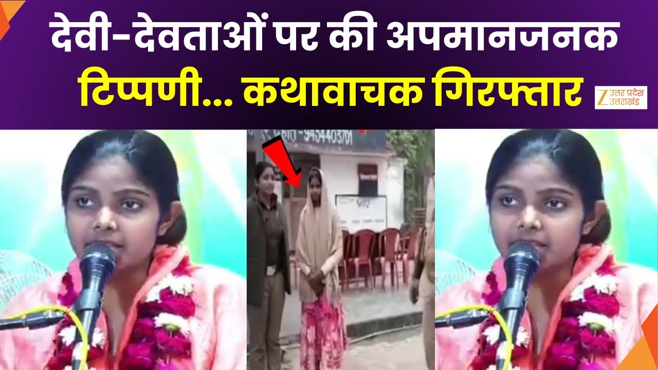 Kanpur Kathawachak : देवी-देवताओं पर की अपमानजनक टिप्पणी, महिला कथावाचक के साथ आयोजक भी अरेस्ट