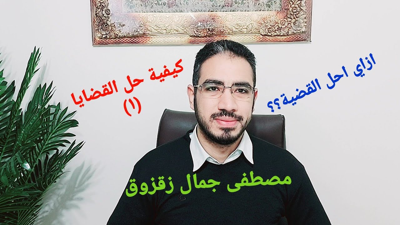 كيفية حل القضايا ، كيف أحل سؤال القضية في الامتحان ؟ | مصطفى جمال زقزوق