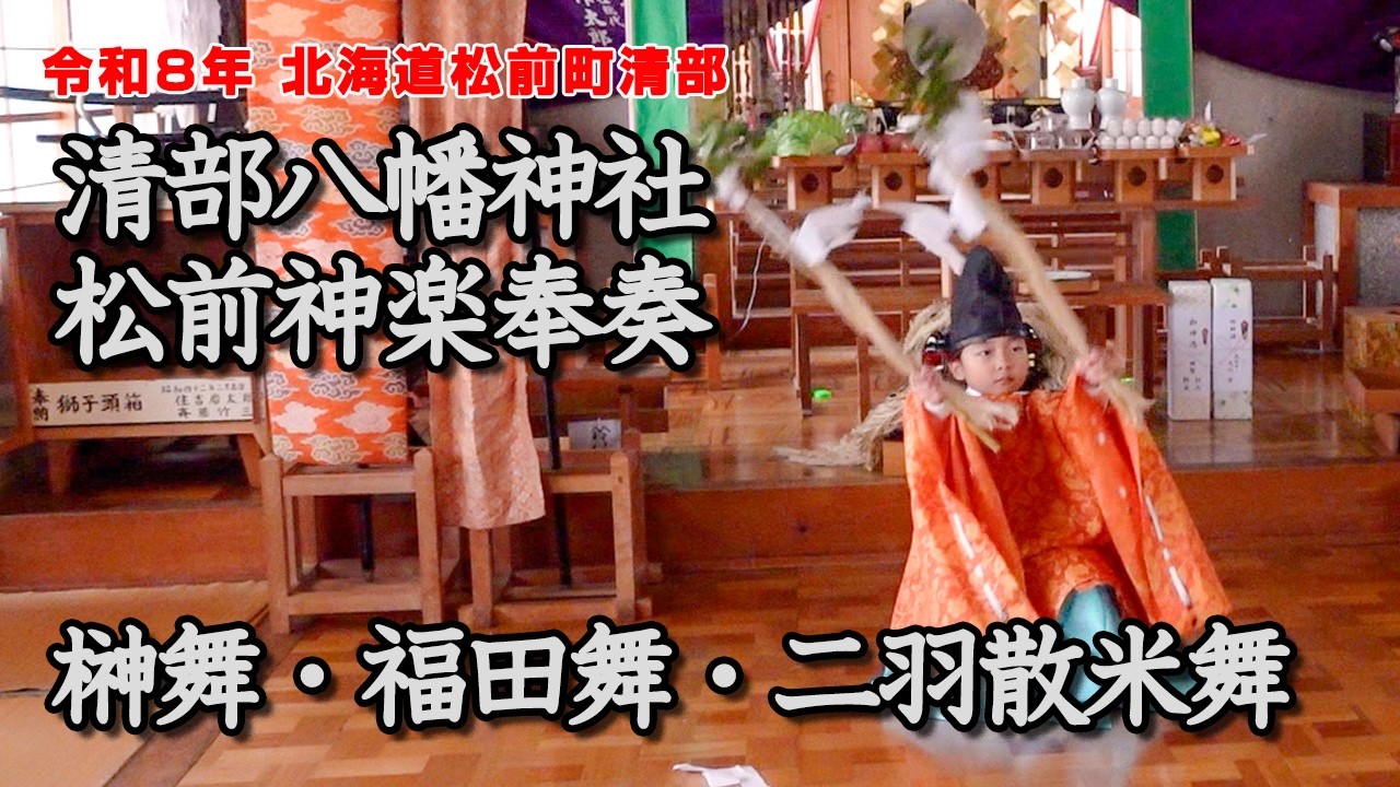 北海道松前町・清部八幡神社【松前神楽奉奏】（2026年）「榊舞・福田舞・二羽散米舞」Part.1