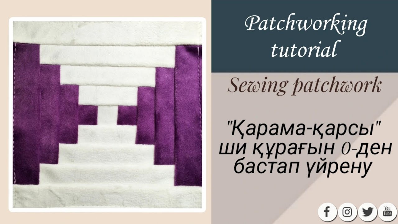 ҚАРАМА-ҚАРСЫ ШИ ҚҰРАҒЫН ОҢАЙ ӘДІСПЕН ТІГІП ҮЙРЕНІҢІЗ//🔥ТЕГІН МАСТЕР КЛАСС🔥#patchwork #құрақтігу